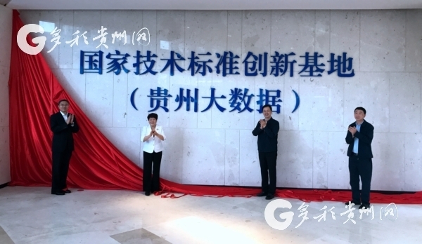 National Technical Standard Innovation Base opens in Guizhou