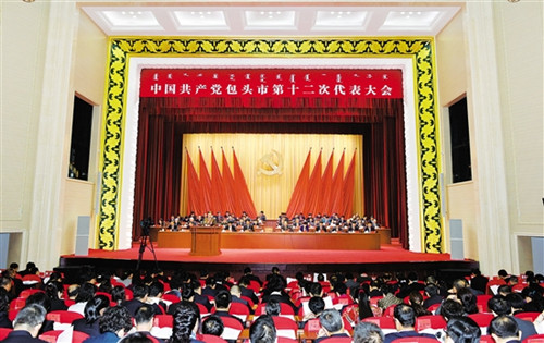 Baotou holds 12th Party congress