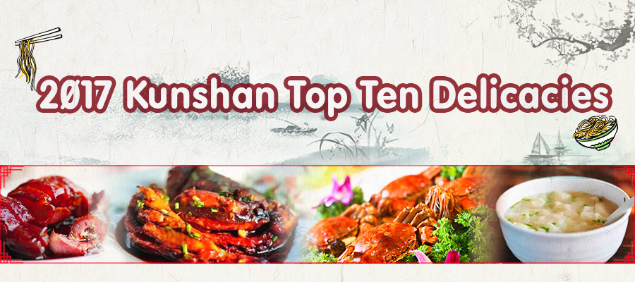 2017 Kunshan top 10 delicacies