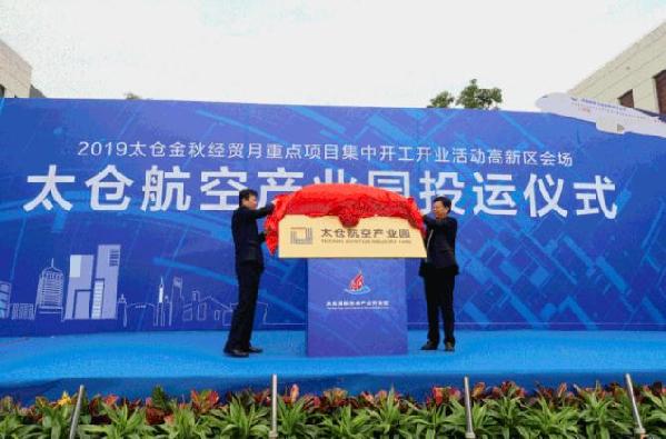 Taicang aviation park begins operations