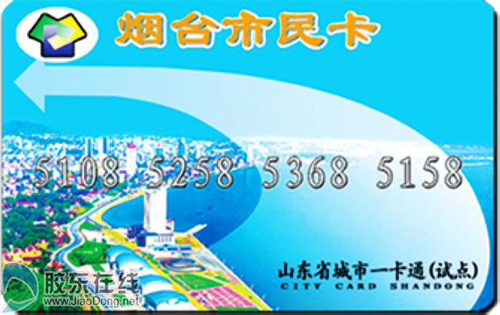 烟台迈入一卡通时代 一卡多用生活便捷