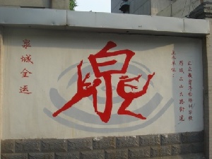 墙上迎全运