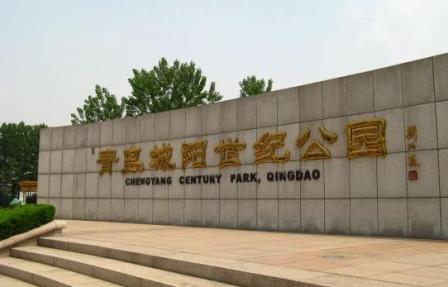 青岛旅游之世纪公园