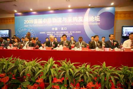 2009首届中非物流与采购发展论坛于24日在山东龙口举行