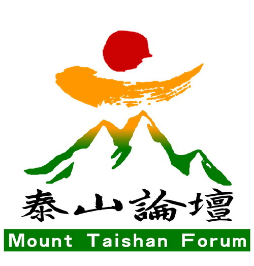 “2010泰山论坛”即将举行