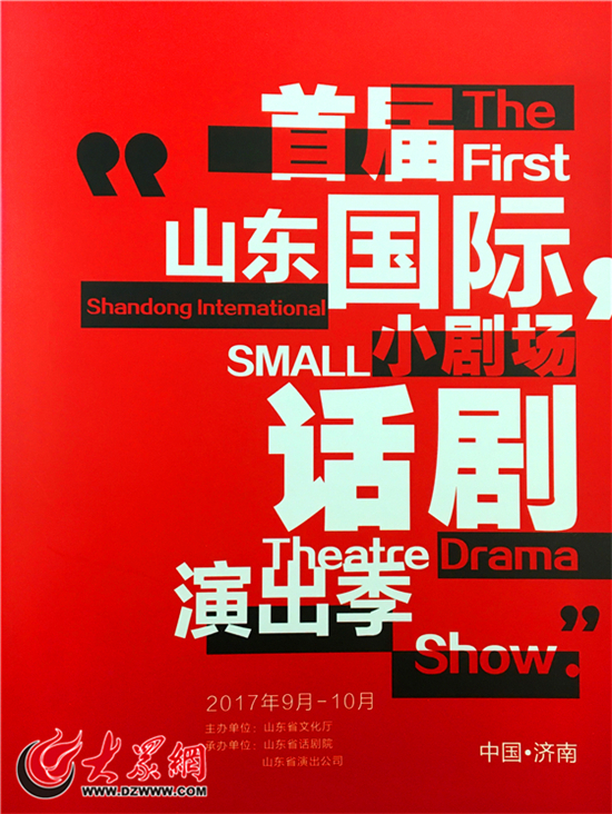 Schedule for the First Shandong International Small Theater Drama Show