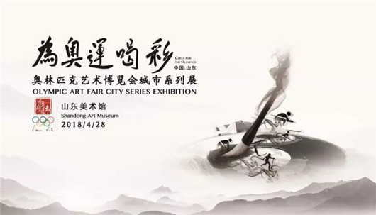 Olympic art exhibition opens at Shandong Art Museum