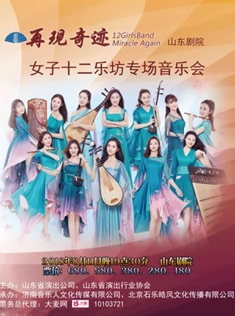 12 Girls Band creates miracle again in Jinan