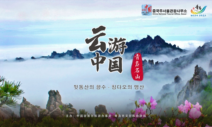 Virtual show of Qingdao’s mountains kicks off in Seoul