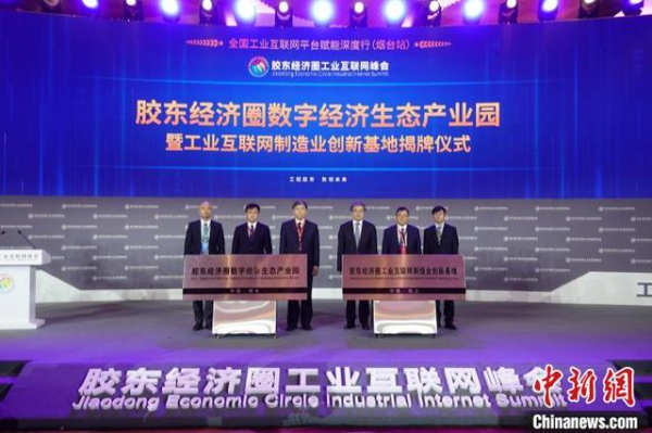 Summit promotes industrial internet in Jiaodong Economic Circle