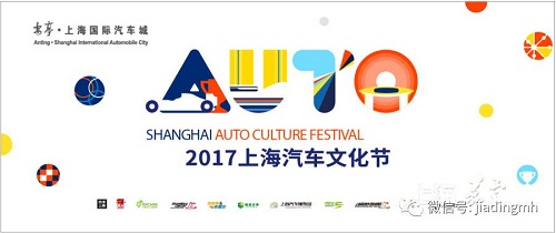2017 Shanghai Auto Culture Festival opens in Jiading