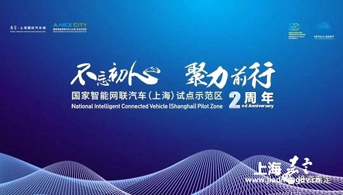 Jiading's national ICV pilot zone to welcome 2nd anniversary