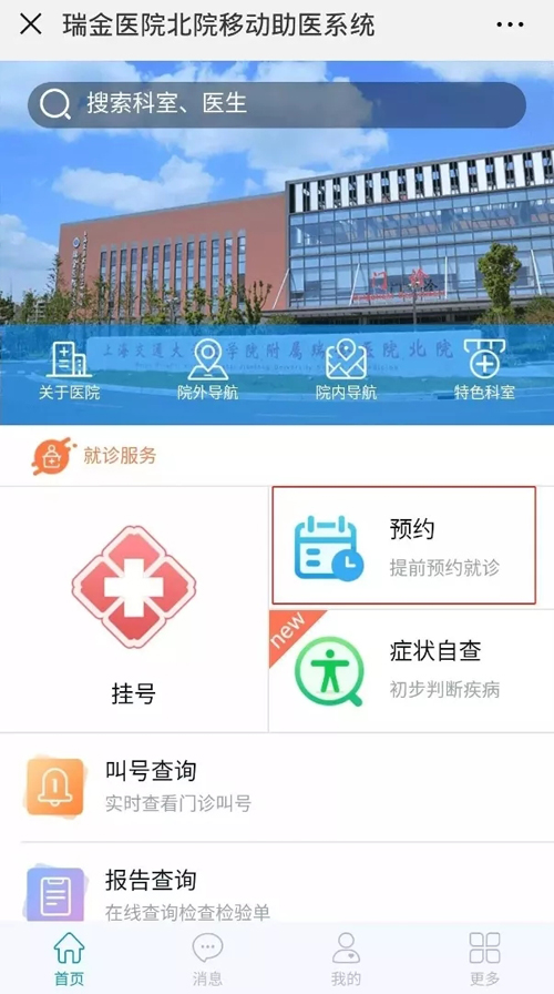 How to make an outpatient appointment in Ruijin Hospital