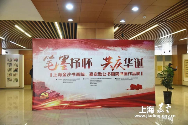 Painting and calligraphy exhibition opens in Jiading