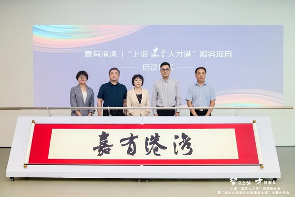 Jiading holds talent promotion event