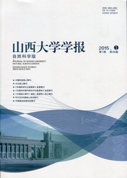 Journal of Shanxi University (Natural Science Edition)