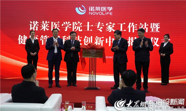Novolife academician expert workstation unveiled in Tai'an