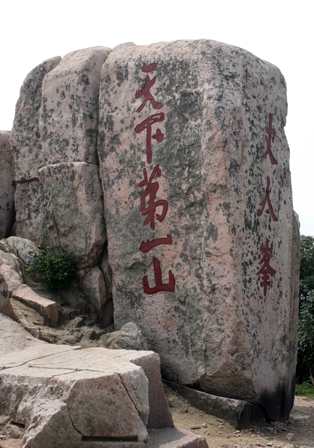 五岳之尊——泰山