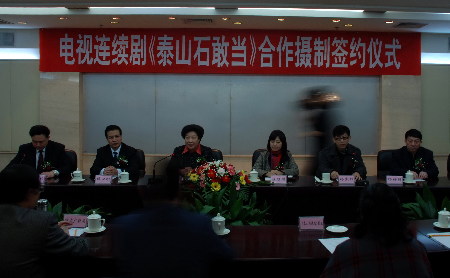 电视剧《泰山石敢当》合作摄制签约仪式举行