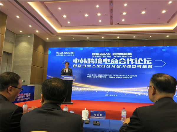 Sino-South Korea E-commerce Cooperation Forum held