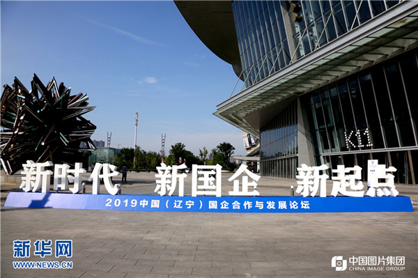 China (Liaoning) SOE Cooperation and Development Forum begins