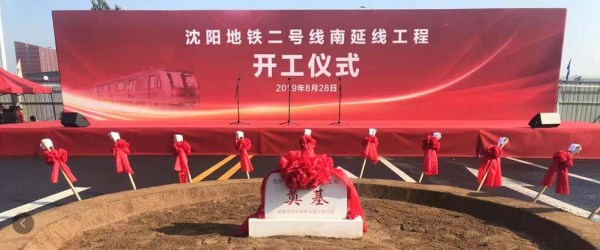 Construction starts on Shenyang Metro extension line