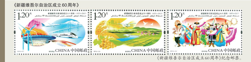 Xinjiang Uygur autonomous region commemoration stamps issued in Karamay