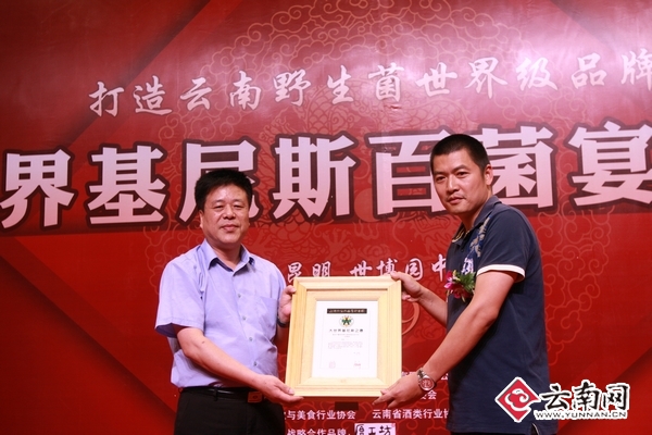 China Records certifies fungi banquet