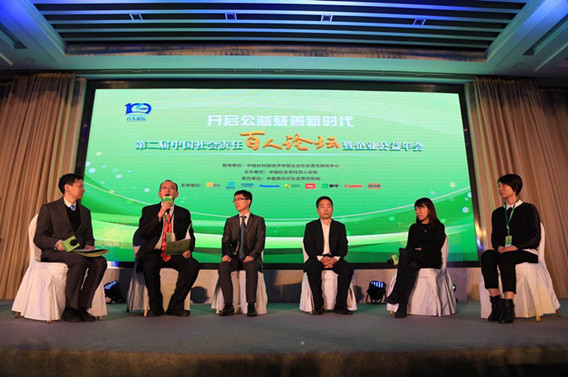 “第二届中国社会责任百人论坛——企业公益年会”在京举办