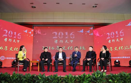 2016孝文化论坛暨弘孝基金成立仪式在京举行
