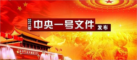 2017年中央一号文件 绿色农业引领时代风向