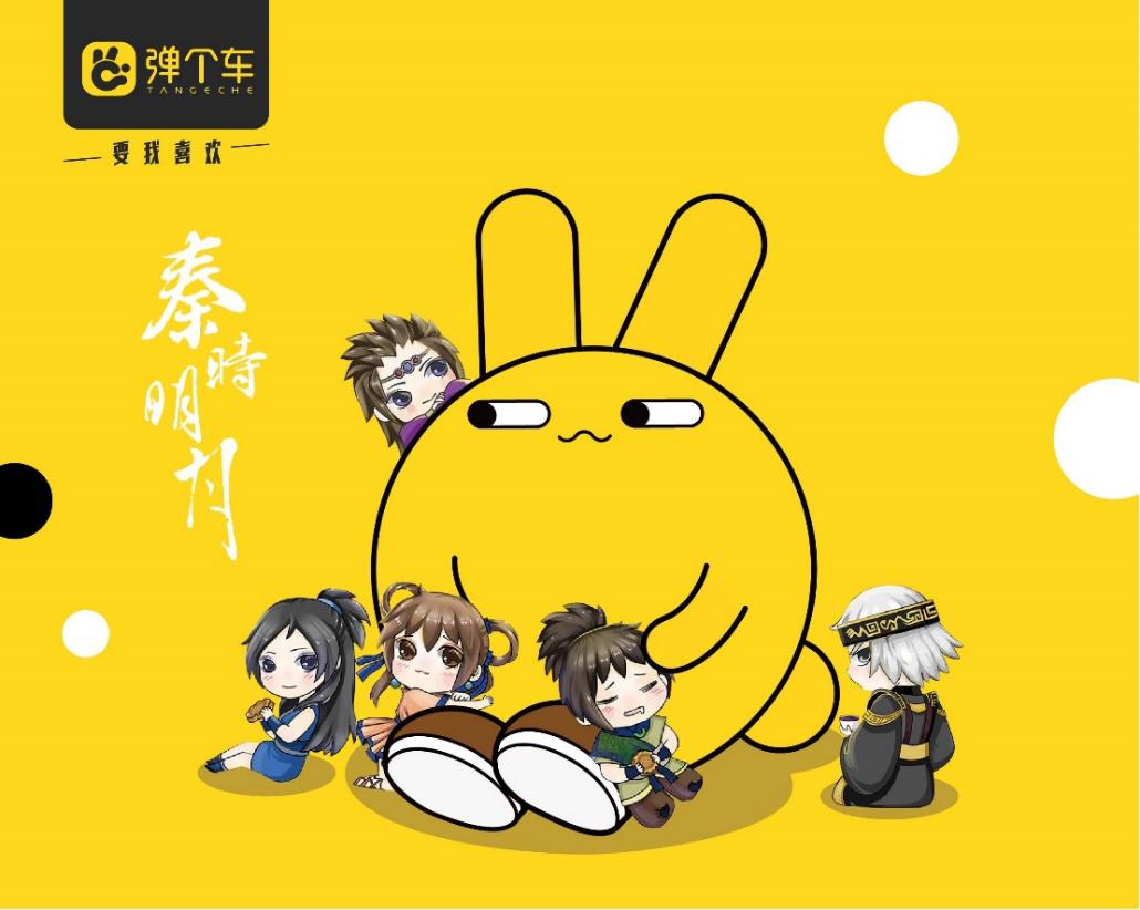 弹个车联手秦时明月 跨界合作聚力粉丝经济效