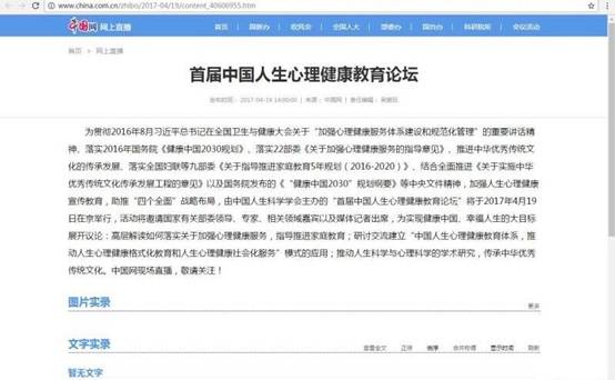 首届中国人生心理健康教育论坛即将启动