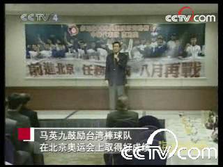 Taiwan's newly elected leader Ma Ying-jeou delivers a speech during a celebration for Chinese Taiwan's baseball qualification for the Olympic Games in Taipei, in this March 24, 2008 video grab. Ma will root for the island's baseball team during the August Beijing Olympic Games, according to the local news agency udn.com. [cctv.com]