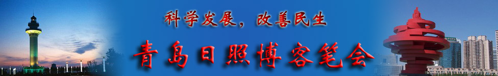 科学发展，改善民生：青岛日照博客笔会行
