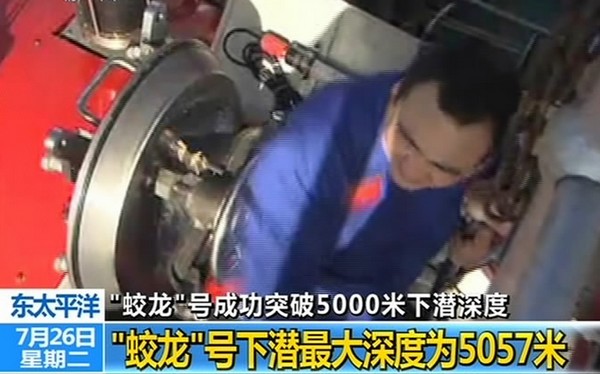China's submersible <EM>Jiaolong</EM> reaches 5,057 meters