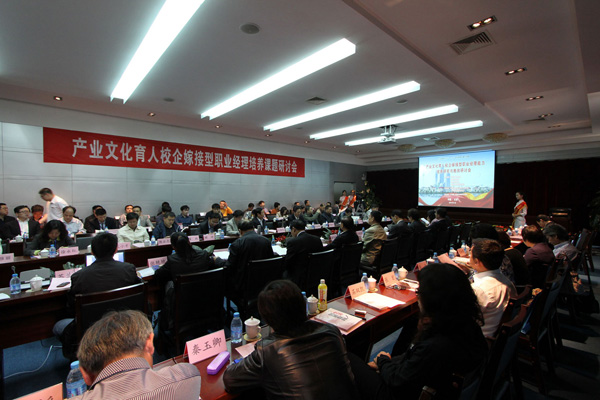 校企嫁接型职业经理能力培养研讨会在天津召开