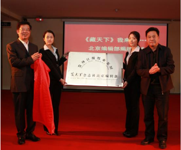 有人贷母公司兴伟集团旗下《藏天下》杂志在京挂牌