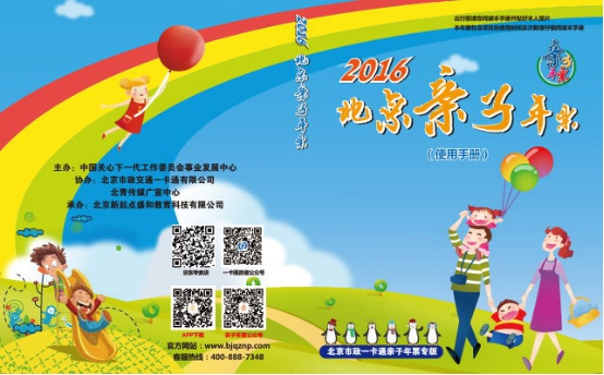 《2016北京亲子年票》首发