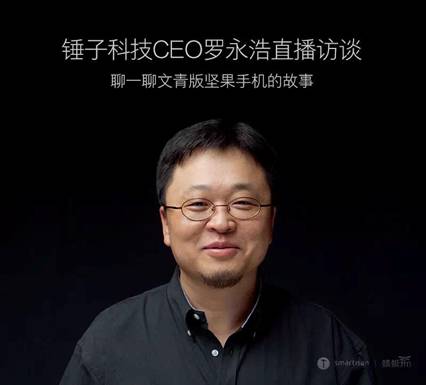 罗永浩作客蜻蜓FM直播访谈：文艺青年的产品理念