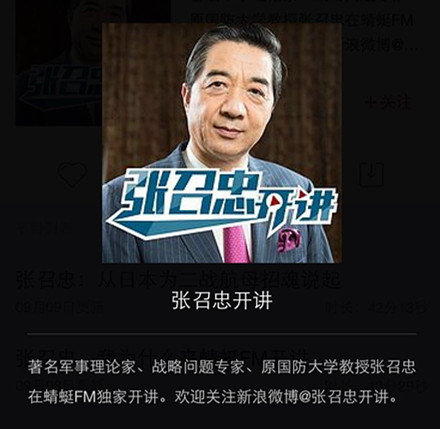 张召忠邱震海加入播客阵营 蜻蜓FM成军事迷首选媒介