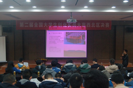 2015年第二届全国大学生创业实战大赛西北区决赛圆满结束