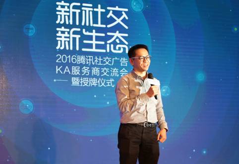 腾讯社交广告举办KA服务商授牌仪式 三大政策发力数据生态