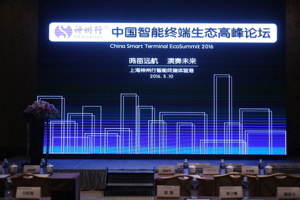 首届中国智能终端生态论坛在上海举行