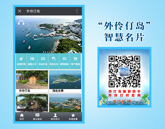 外伶仃村建设智慧名片，打造海岛精品渔村