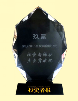 玖富荣获2015互联网金融公司投资者保护奖