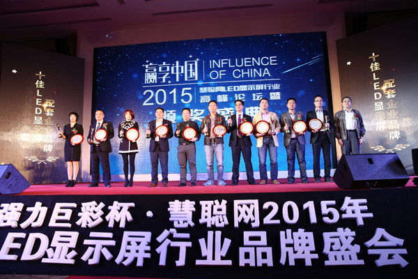 赢享中国·强力巨彩杯2015年LED显示屏行业高峰论坛暨颁奖盛典隆重上演