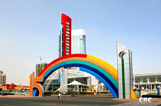 Harbin International Exhibition Center
