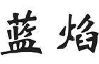 驰名商标展示