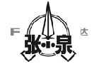 驰名商标展示